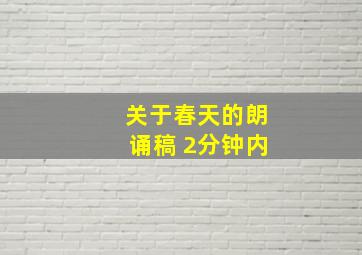 关于春天的朗诵稿 2分钟内